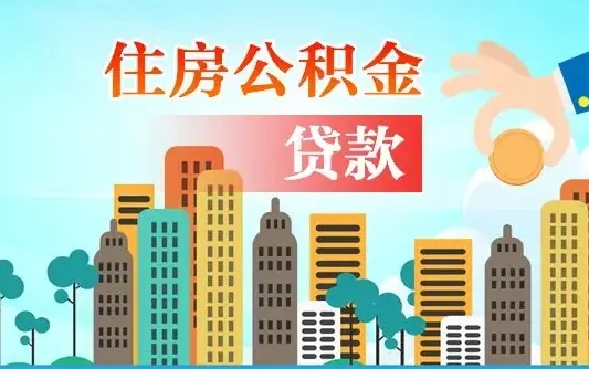 启福城可以公积金贷款吗_红河公积金代办在职离职封存服务
