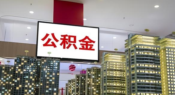 公积金原账户_红河公积金代办在职离职封存服务